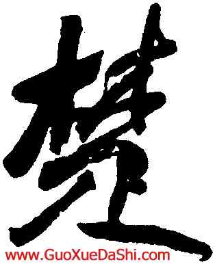 楚,何紹基,書法字典